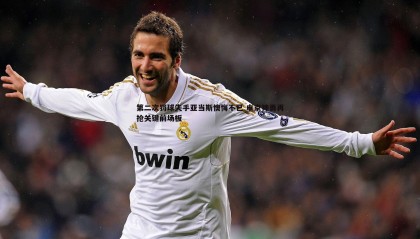 千亿球友会-第二次罚球失手亚当斯懊悔不已 申京神勇再抢关键前场板