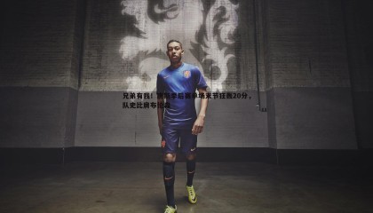 千亿球友会-兄弟有我！唐斯季后赛单场末节狂轰20分，队史比肩布伦森