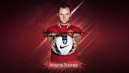 千亿球友会-鹈鹕运用1410万全额中产特例签下卢尼，内线深度迎来关键补强