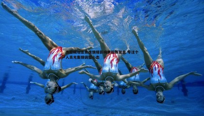 千亿球友会-杰伦威坦言焦虑情绪影响季后赛复盘 专注个人高光集锦调整心态