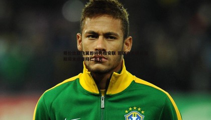 千亿球友会-哥伦比亚飞翼即将亮相安联 若训练无碍迪亚斯周末或迎拜仁首秀
