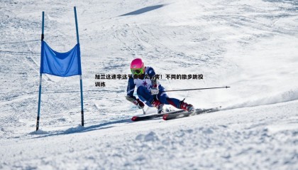 千亿球友会-加兰这速率这节奏确实厉害！不同的撤步跳投训练