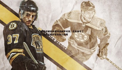 千亿球友会-巴特勒谈被森林狼球迷嘘声对待，这影响不了我，但他们最好管住自己的嘴