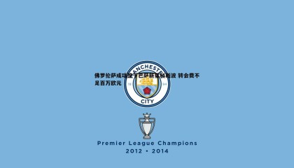 千亿球友会-佛罗伦萨成功签下巴萨新星科斯波 转会费不足百万欧元