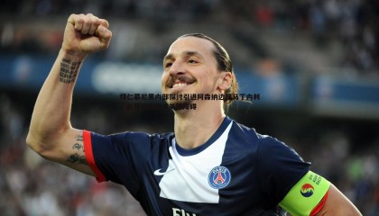 千亿球友会-拜仁慕尼黑内部探讨引进阿森纳边锋马丁内利，巨额转会费成关键障碍