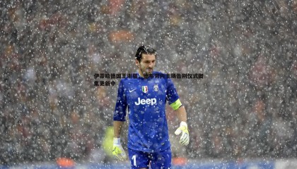 千亿球友会-伊蒂哈德国王谢幕，德布劳内主场告别仪式图集更新中