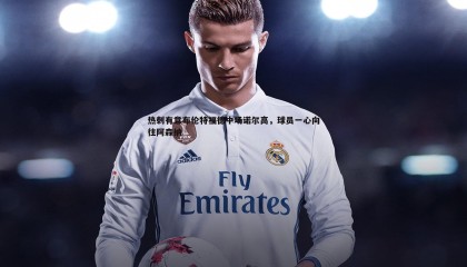 千亿球友会-热刺有意布伦特福德中场诺尔高，球员一心向往阿森纳