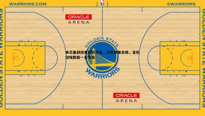 千亿球友会-米兰备战迎来利好消息，沃克恢复合练，全队仅埃默森一名伤员