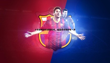 千亿球友会-十年联赛亲历者储石生，踏踏实实走好每一步