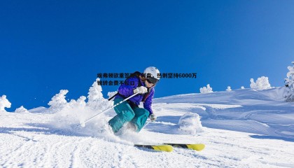 千亿球友会-埃弗顿欲重签理查利森，热刺坚持6000万镑转会费不松口