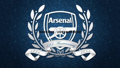 千亿球友会-潘臻琦高效爆发，13分钟全能表现助队取胜