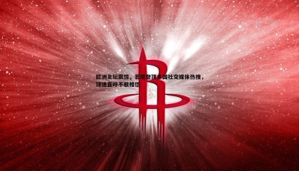 千亿球友会-欧洲足坛震惊，若塔登顶多国社交媒体热搜，球迷直呼不敢相信