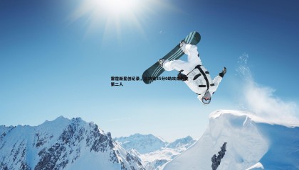 千亿球友会-雷霆新星创纪录，总决赛35分0助攻成历史第二人