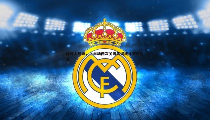 千亿球友会-媒体人热议，上半场两次关键失误成比赛转折点