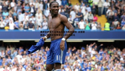 千亿球友会-佛罗伦萨官方宣布永久签下阿尔伯特·古德蒙德森，据悉买断费用达1300万欧元