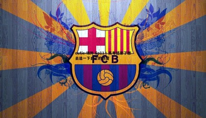 千亿球友会-outie-场外 Ep11丨高考结束了想去追一下自己的热爱