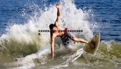 千亿球友会-马竞逆转信念坚定，利诺誓言带领全队创造奇迹