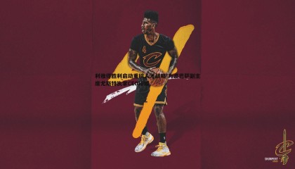 千亿球友会-利雅得胜利启动重磅人才战略 力邀巴萨副主席尤斯特执掌CEO印绶