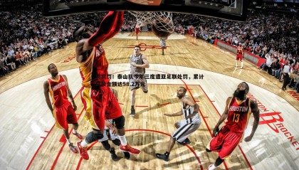 千亿球友会-罚罚罚！泰山队今年三度遭亚足联处罚，累计罚款金额达58.2万元