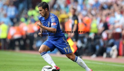 千亿球友会-北京击剑馆重现生机，副秘书长王钰与孩子们的重返剑道之旅