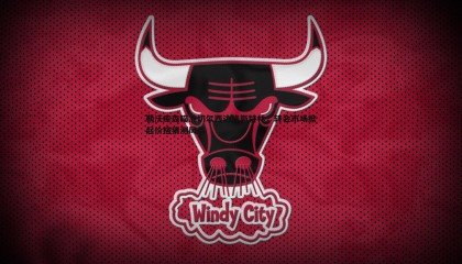 千亿球友会-勒沃库森瞄准切尔西边锋斯特林，转会市场掀起价格猜测风暴