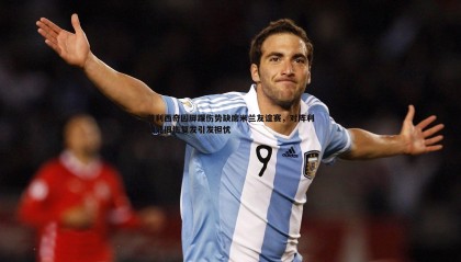 千亿球友会-普利西奇因脚踝伤势缺席米兰友谊赛，对阵利物浦旧伤复发引发担忧