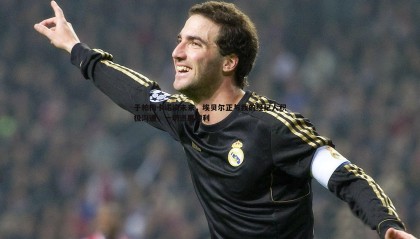 千亿球友会-于帕梅卡诺谈未来，埃贝尔正与我的经纪人积极沟通，一切进展顺利