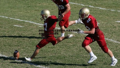 千亿球友会-创历史！武汉女足亚冠夺冠 中国成目前唯一包揽男女足亚冠国家