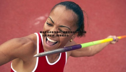 千亿球友会-黄金岁月终有落幕时，前雷霆锋线阿布里内斯，31岁携欧洲15冠荣耀退役