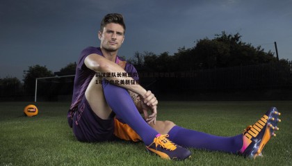 千亿球友会-前汉堡队长朔恩劳加盟温哥华白浪，签约1+1年开启北美新征程