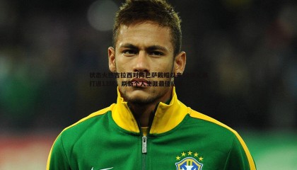 千亿球友会-状态火热吉拉西对阵巴萨戴帽以来10场比赛打进12球，刷新个人生涯最佳纪录