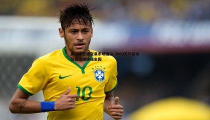 千亿球友会-美记曝吉迪交易市场遇冷 3000万年薪价位需求稀缺成主因