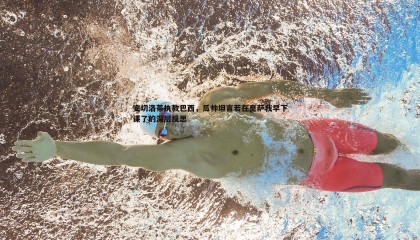 千亿球友会-安切洛蒂执教巴西，瓜帅坦言若在皇萨我早下课了的深层反思