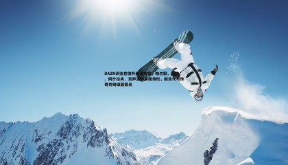 千亿球友会-DAZN评选世俱杯最佳阵容，帕尔默、恩佐、阿什拉夫、贡萨洛与弟媳领衔，新生代与传奇共铸绿茵荣光