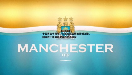 千亿球友会-十五勇士十周年，八载四冠王朝的开创之始，回顾近十年最具变革性的总冠军