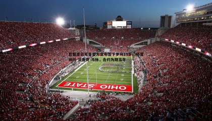 千亿球友会-巴黎圣日耳曼官方宣布签下罗马19岁门将雷纳托-贝鲁奇-马林，合约为期五年