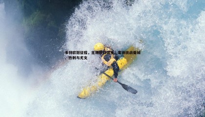 千亿球友会-多特欧冠征程，主场迎战国米，客场挑战曼城、热刺与尤文