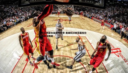 千亿球友会-尼日利亚女篮续写传奇 奥康科沃再获最有价值球员殊荣