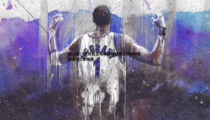 千亿球友会-搞心态！新月后卫布莱希将球踢走挑衅B席 曾激怒C罗梅西