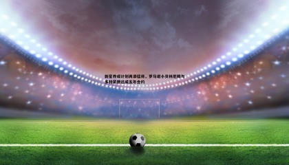 千亿球友会-新星养成计划再添猛将，罗马诺小贝林厄姆与多特蒙德达成五年合约