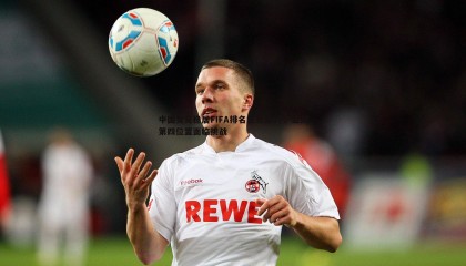 千亿球友会-中国女足稳居FIFA排名世界第17，亚洲第四位置面临挑战