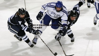 千亿球友会-国安三中卫体系肋部遭申花精准打击，进攻针对性显著提升