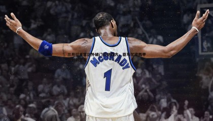 千亿球友会-三月以来禁区外破门惊艳四方，亚马尔成西甲远射新王者