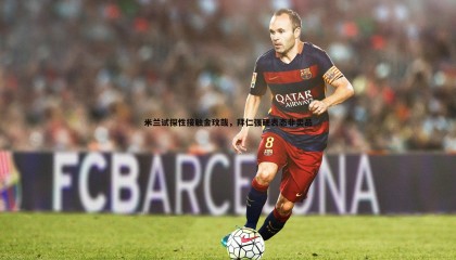 千亿球友会-米兰试探性接触金玟哉，拜仁强硬表态非卖品