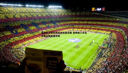 千亿球友会-夏普队卫冕失利无缘东部决赛 詹姆斯八年总决赛征程再显传奇