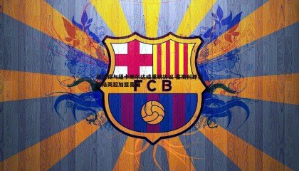 千亿球友会-莱比锡与纽卡斯尔达成重磅协议 塞斯科即将登陆英超加盟喜鹊