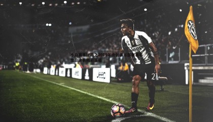 千亿球友会-小白赛事秘籍之2019年击剑俱乐部联赛年度总决赛精彩落幕