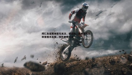 千亿球友会-拜仁友谊赛海报引关注，迪亚斯、基米希与托利索携手出镜，预热里昂对决