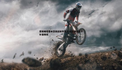 千亿球友会-意媒曝塔雷米获英超新军关注 利兹联或出手补强锋线