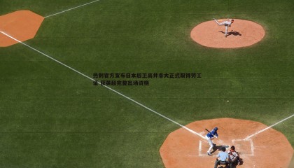 千亿球友会-热刺官方宣布日本后卫高井幸大正式取得劳工证 获英超完整出场资格